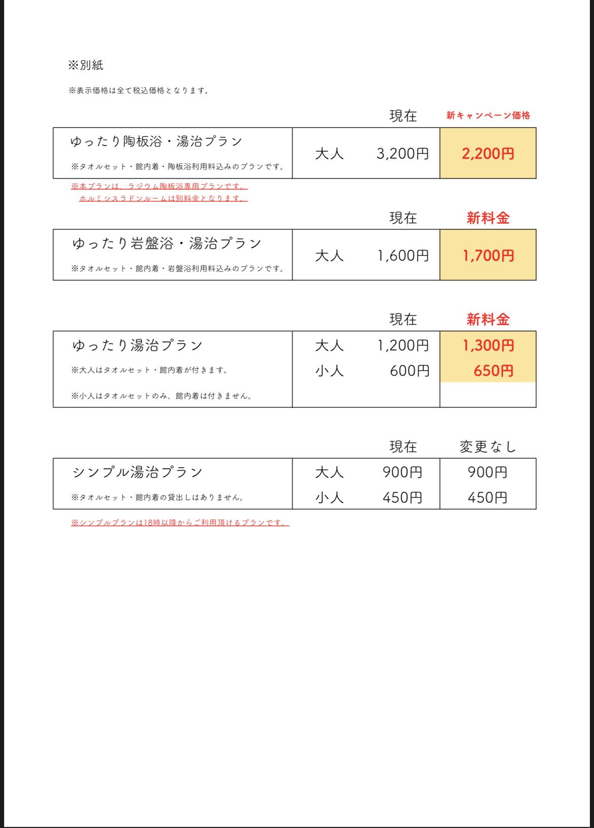 花和楽の湯・入館料の価格改定のお知らせ
