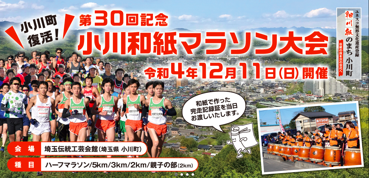 本日は小川町で和紙マラソンを開催しております
